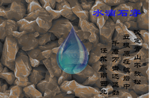 文化建设-显微图片大赛2-水滴石穿.png